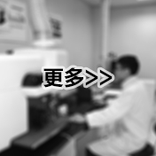 更多設備儀器